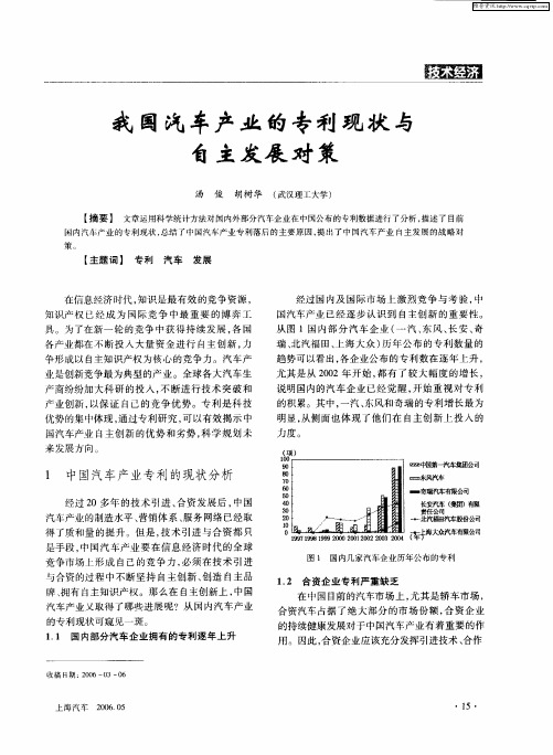 我国汽车产业的专利现状与自主发展对策