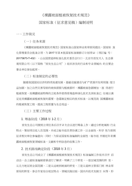 《裸露坡面植被恢复技术规范》