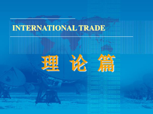 国际贸易学2nd 国际分工与贸易利益