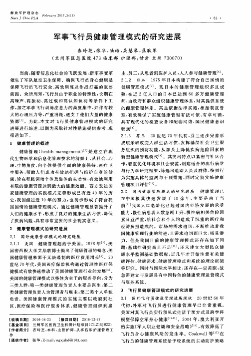 军事飞行员健康管理模式的研究进展