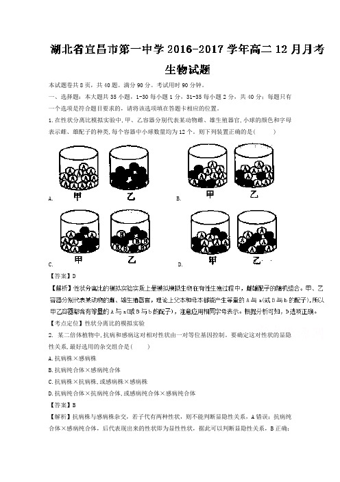 湖北省宜昌市第一中学2016-2017学年高二12月月考生物试题Word版含解析