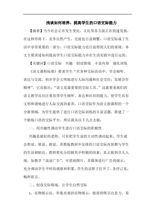 浅谈如何培养、提高学生的口语交际能力