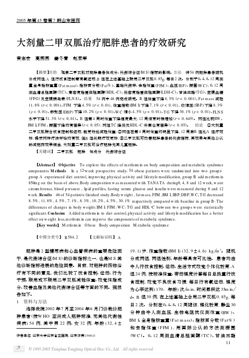 大剂量二甲双胍治疗肥胖患者的疗效研究