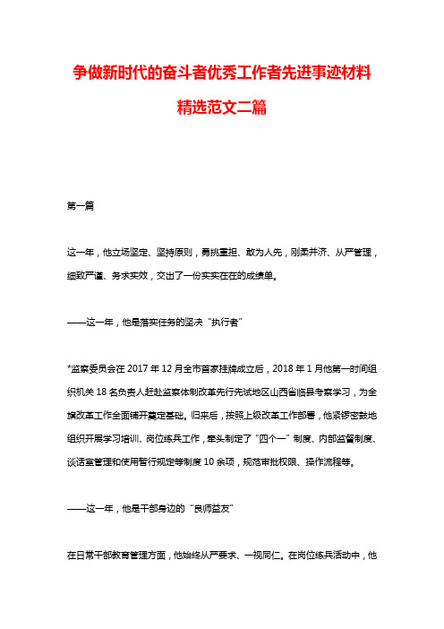 争做新时代的奋斗者优秀工作者先进事迹材料精选范文二篇