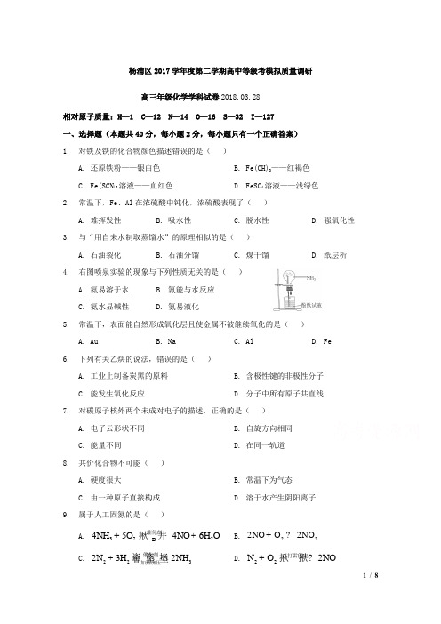 上海市杨浦区2018届高三3月等级考模拟质量调研(二模)化学试题Word版含答案
