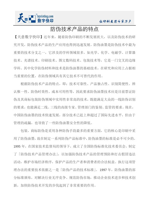 防伪技术产品的特点
