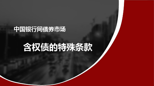 银行间债券的特殊条款