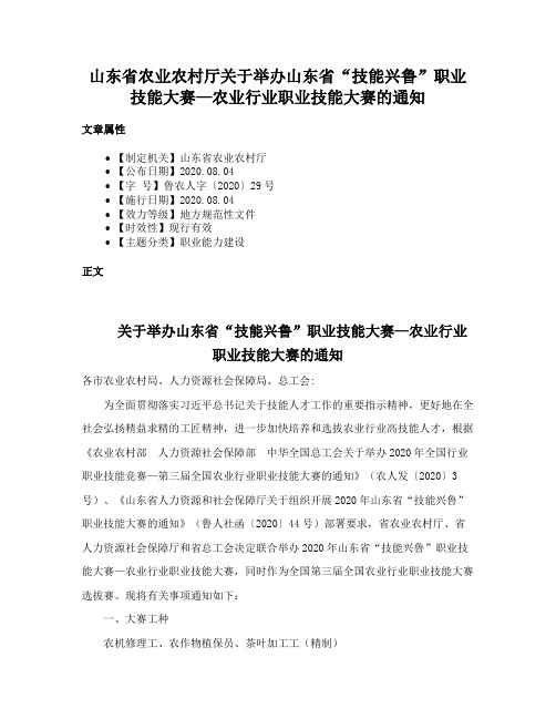 山东省农业农村厅关于举办山东省“技能兴鲁”职业技能大赛—农业行业职业技能大赛的通知