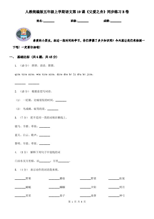 人教统编版五年级上学期语文第19课《父爱之舟》同步练习B卷