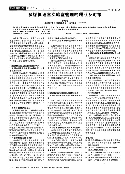 多媒体语言实验室管理的现状及对策