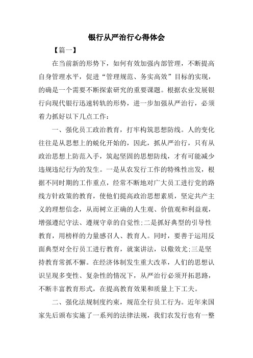 银行从严治行心得体会