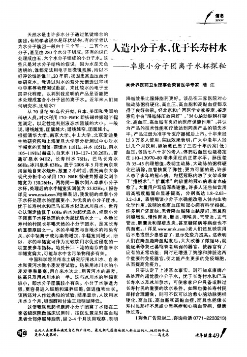人造小分子水,优于长寿村水——卓康小分子团离子水杯探秘