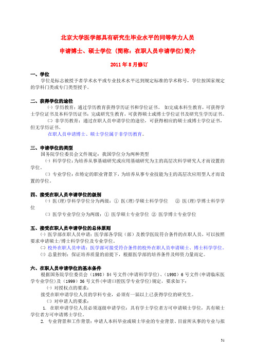 北京大学医学部具有研究生毕业水平的同等学力人员 申请博士、硕士学位 (简称：在职人员申请学位)简介