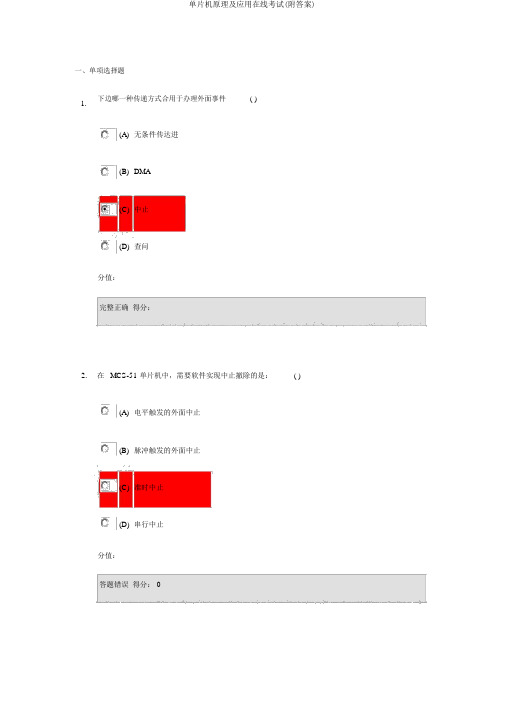 单片机原理及应用在线考试(附答案)