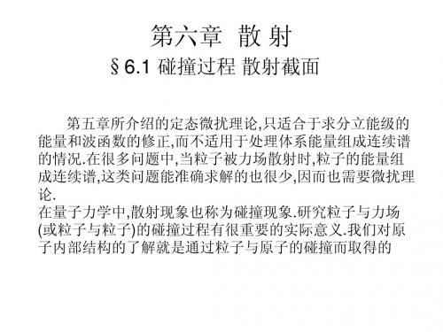 量子力学第11章-散 射