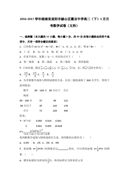 湖南省益阳市赫山区箴言中学2016-2017学年高二下3月月考数学试卷(文科) 