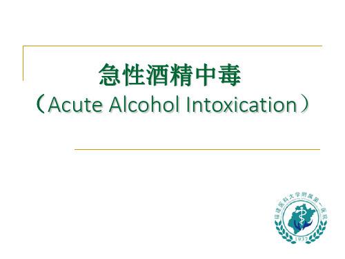 内科学急性酒精中毒