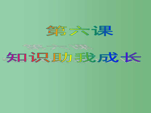八年级政治下册 第三单元 第6课 知识助我成长 新人教版