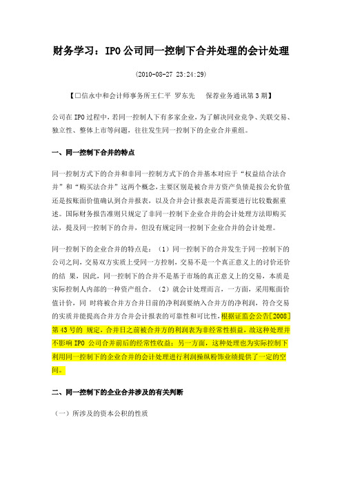 财务学习：IPO公司同一控制下合并处理的会计处理