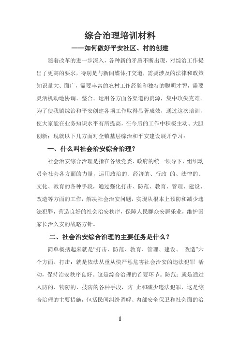 综合治理培训材料