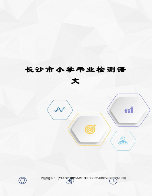 长沙市小学毕业检测语文