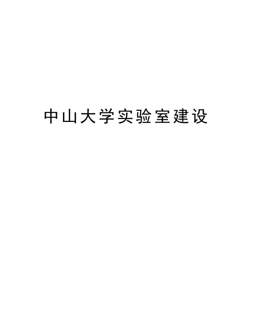 中山大学实验室建设