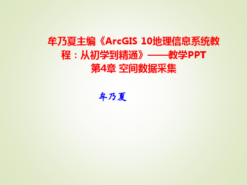 牟乃夏ppt-第4章 空间数据的采集