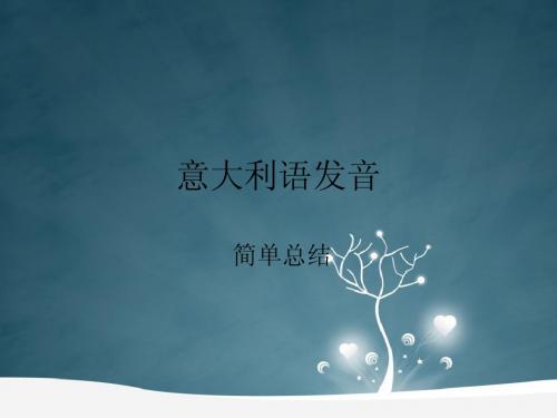 意大利语发音速学