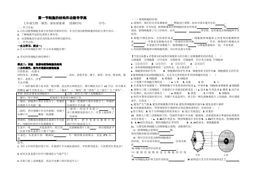 济南版七年级生物上册：1.2.1细胞的结构和功能 导学案(无答案)