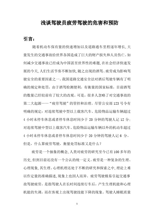 浅谈驾驶员疲劳驾驶的危害和预防9.26