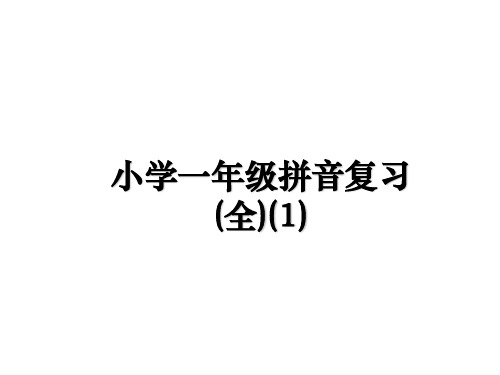 最新小学一年级拼音复习(全)(1)幻灯片