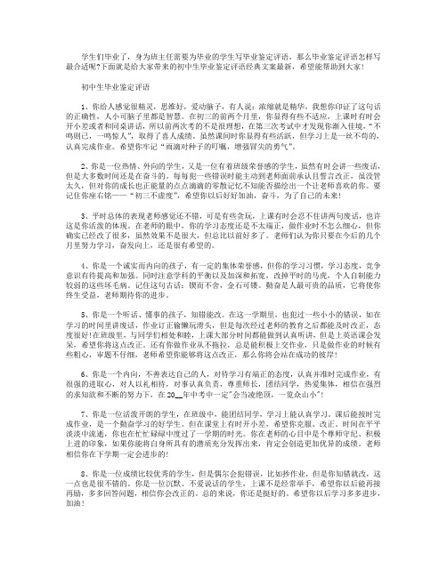 初中生毕业鉴定评语经典文案【五篇】