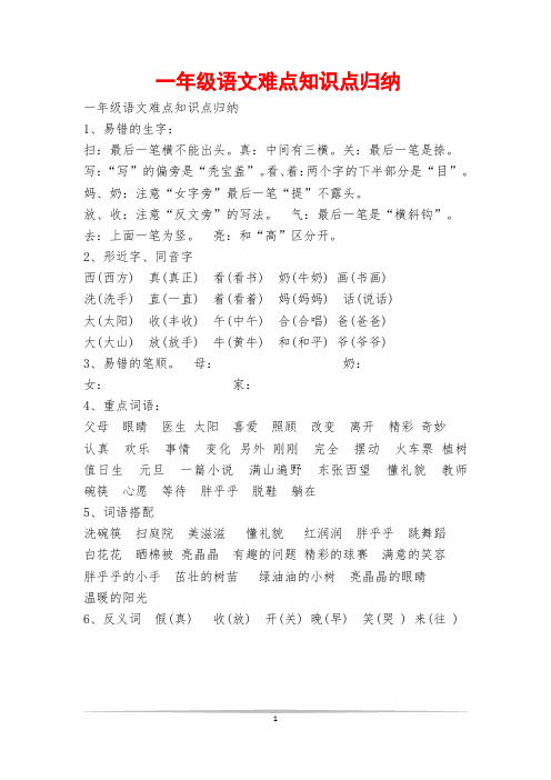 一年级语文难点知识点归纳
