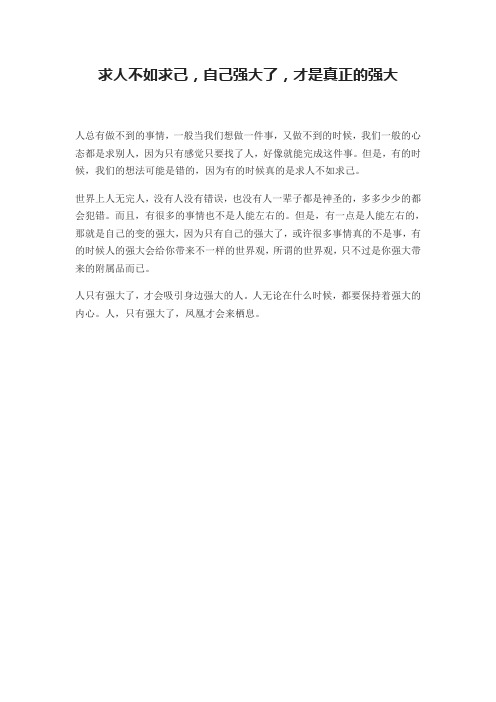 求人不如求己,自己强大了,才是真正的强大