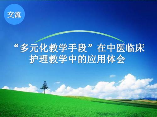 多元化教学手段在中医临床护理教学中的应用体会 PPT课件