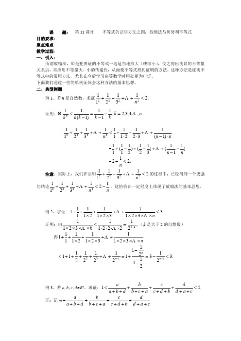 高二数学(人教版)选修4-5教案：第11课时    不等式的证明方法之——放缩法与贝努利不等式