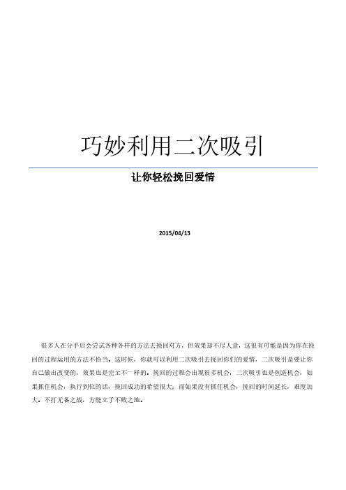 巧妙利用二次吸引让你轻松挽回爱情