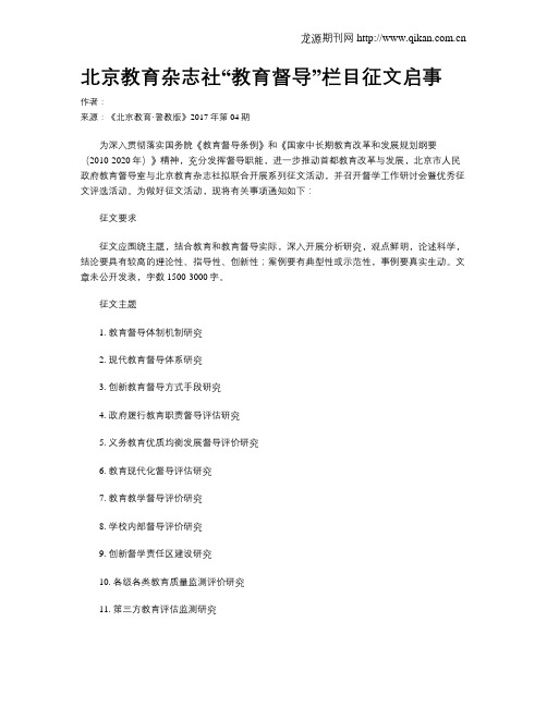 北京教育杂志社“教育督导”栏目征文启事