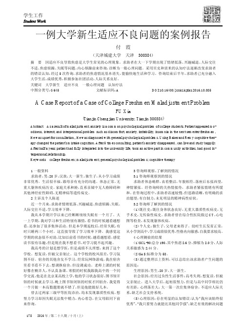 一例大学新生适应不良问题的案例报告