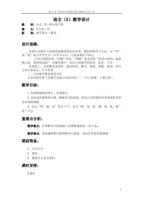 最新语文S版四年级语文下册5古诗三首教案(教学设计)1s