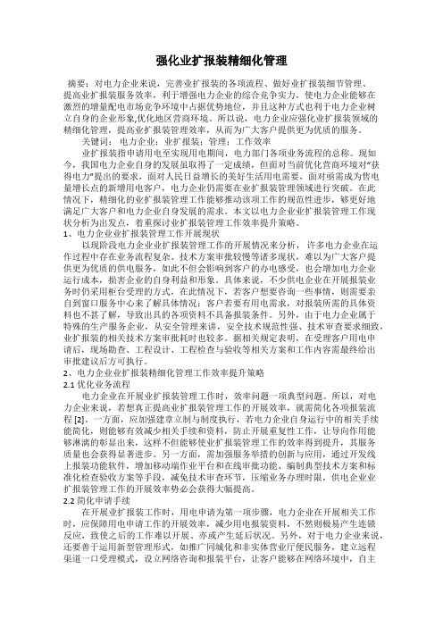 强化业扩报装精细化管理