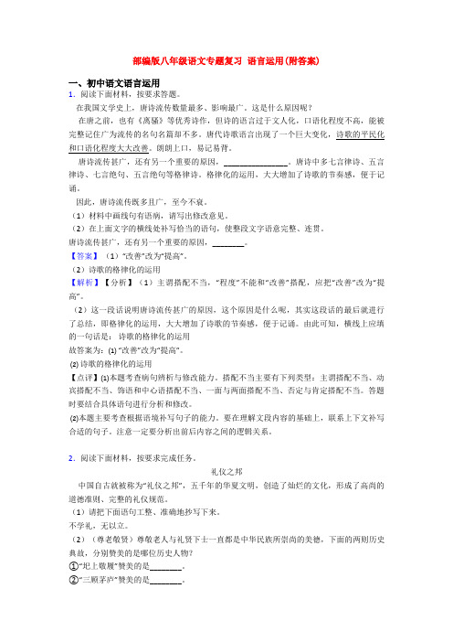 部编版八年级语文专题复习 语言运用(附答案)
