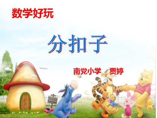 分扣子课件