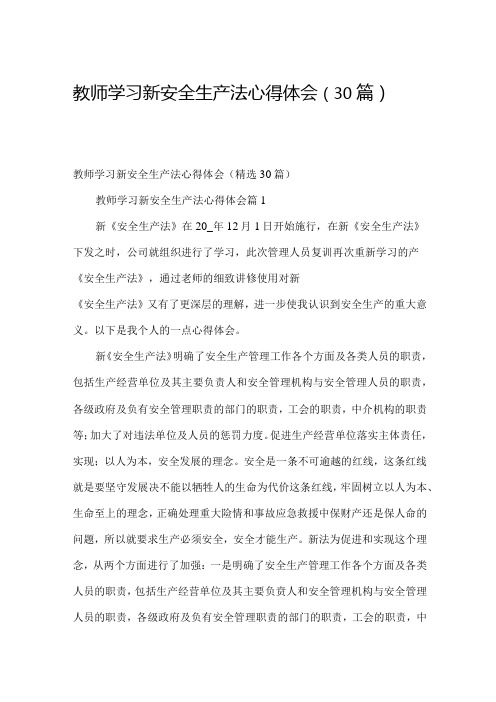 教师学习新安全生产法心得体会(30篇).docx