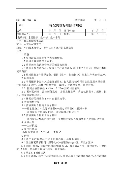 稀配岗位标准操作规程