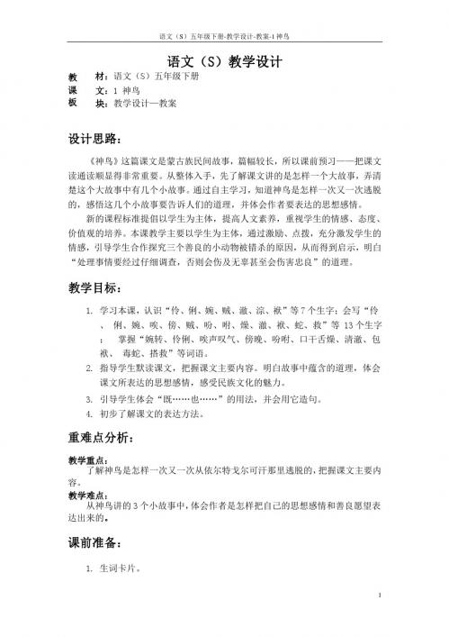 语文S版五年级语文下册1《神鸟》教案(教学设计、说课稿)6e