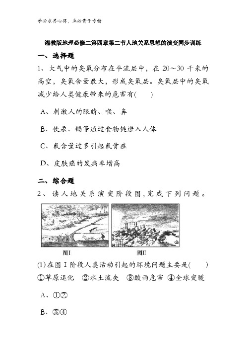 2016-2017学年高一湘教版地理二同步训练第4章第2节人地关系思想的演变 含解析