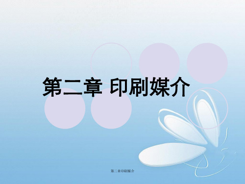第二章印刷媒介