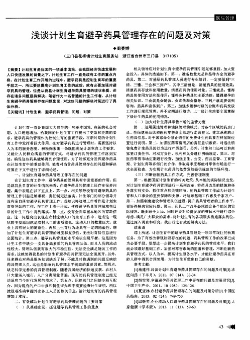 浅谈计划生育避孕药具管理存在的问题及对策