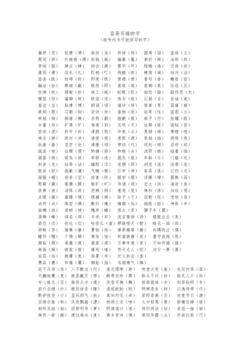 容易写错的字